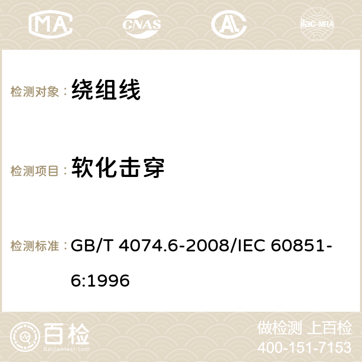 软化击穿 绕组线试验方法 第6部分：热性能 GB/T 4074.6-2008/IEC 60851-6:1996 4