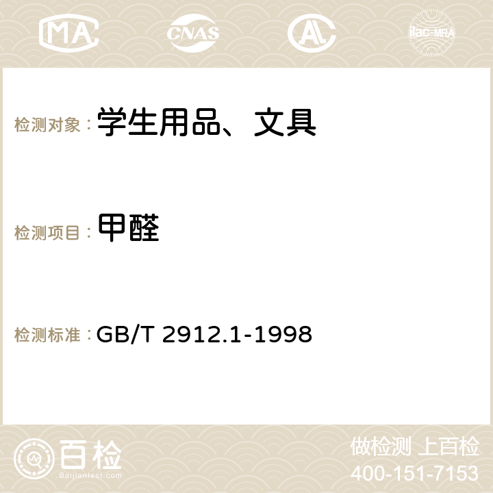 甲醛 纺织品 甲醛的测定 第1部分：游离和水解的甲醛(水萃取法) GB/T 2912.1-1998