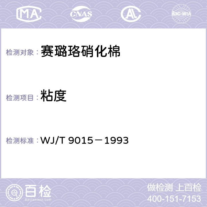 粘度 赛璐珞用硝化棉 WJ/T 9015－1993 4.3