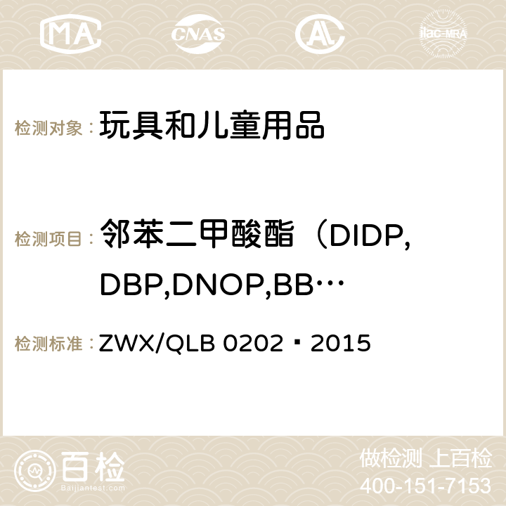 邻苯二甲酸酯（DIDP,DBP,DNOP,BBP,DEHP,DINP） 婴幼儿餐具安全要求 ZWX/QLB 0202—2015 4.4.4