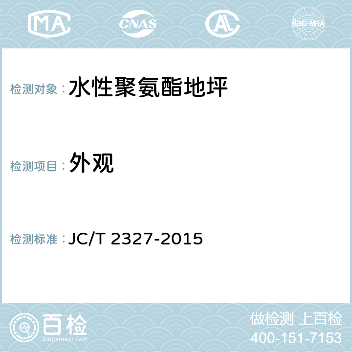 外观 水性聚氨酯地坪 JC/T 2327-2015 6.5.2.2