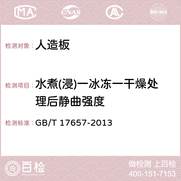 水煮(浸)一冰冻一干燥处理后静曲强度 GB/T 17657-2013 人造板及饰面人造板理化性能试验方法