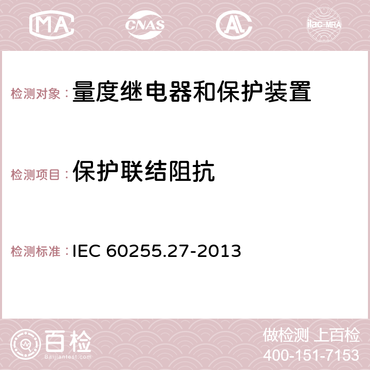 保护联结阻抗 量度继电器和保护装置 第27部分：产品安全要求 IEC 60255.27-2013