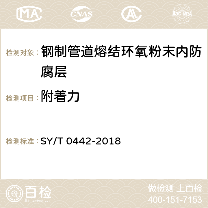 附着力 SY/T 0442-2018 钢质管道熔结环氧粉末内防腐层技术标准(附条文说明)