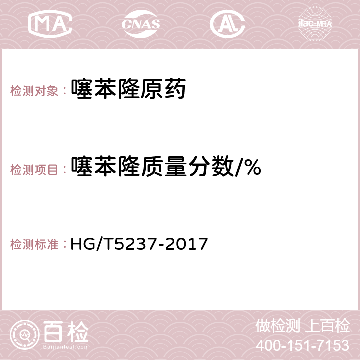 噻苯隆质量分数/% HG/T 5237-2017 噻苯隆原药