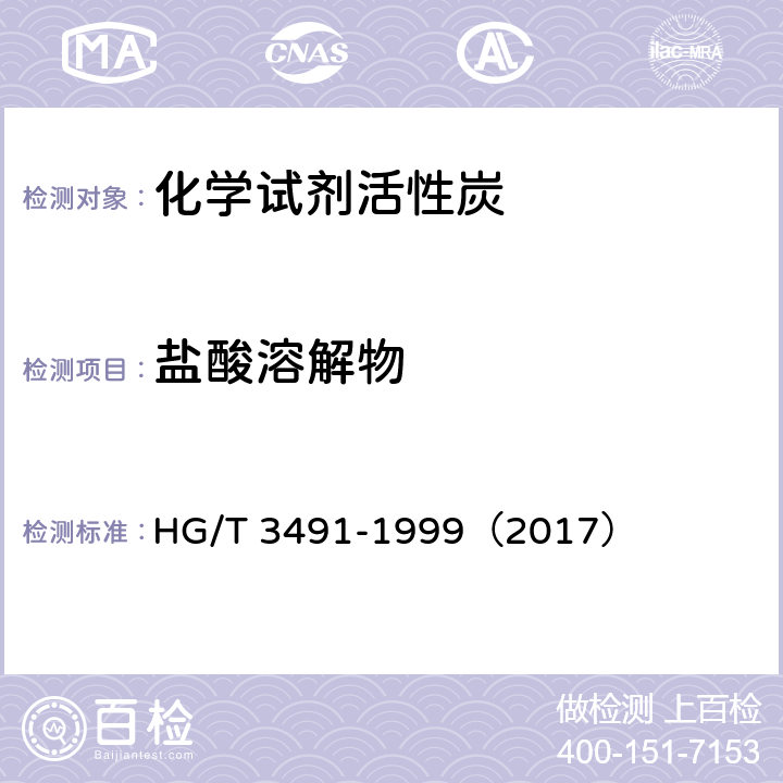 盐酸溶解物 化学试剂 活性炭 HG/T 3491-1999（2017） 5.4