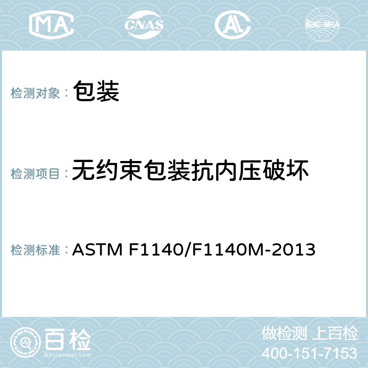 无约束包装抗内压破坏 无约束包装物抗内部加压损坏的试验方法 ASTM F1140/F1140M-2013 /