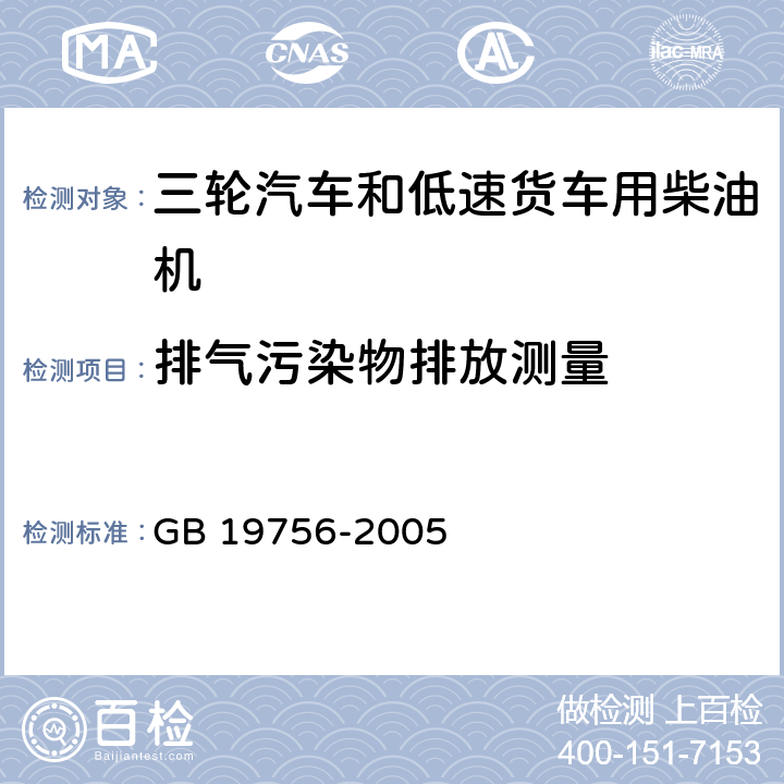 排气污染物排放测量 GB 19756-2005 三轮汽车和低速货车用柴油机排气污染物排放限值及测量方法(中国Ⅰ、Ⅱ阶段)