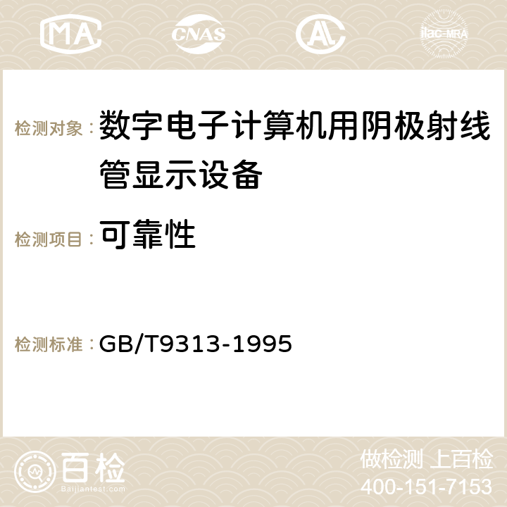 可靠性 数字电子计算机用阴极射线管显示设备通用技术条件 GB/T9313-1995 4.8