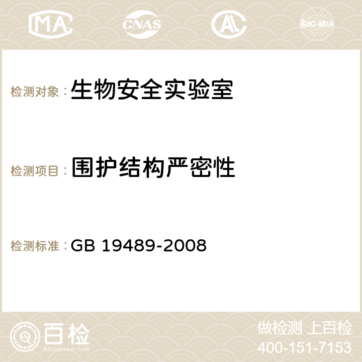 围护结构严密性 实验室　生物安全通用要求 GB 19489-2008 附录A.2.1,2.3