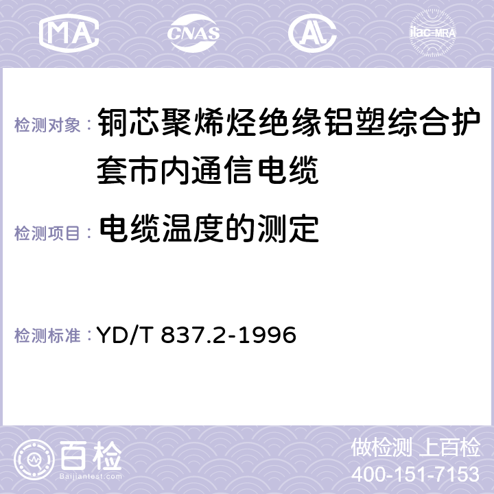 电缆温度的测定 铜芯聚烯烃绝缘铝塑综合护套 市内通信电缆试验方法 第2部分 电气性能试验方法 YD/T 837.2-1996 4.10