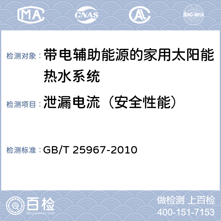 泄漏电流（安全性能） 带辅助能源的家用太阳能热水系统热性能试验方法 GB/T 25967-2010