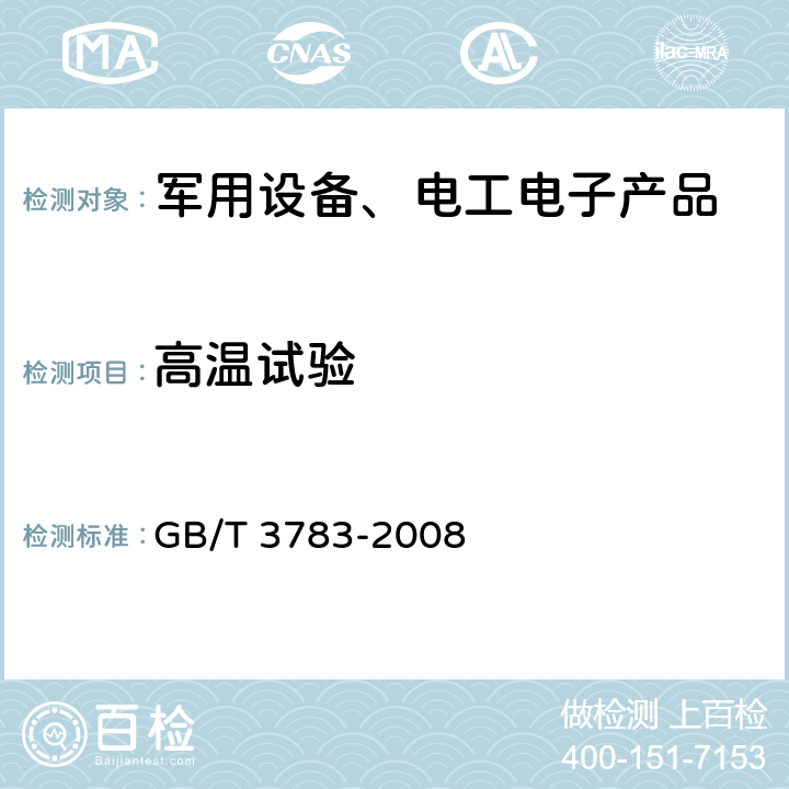 高温试验 GB/T 3783-2008 船用低压电器基本要求