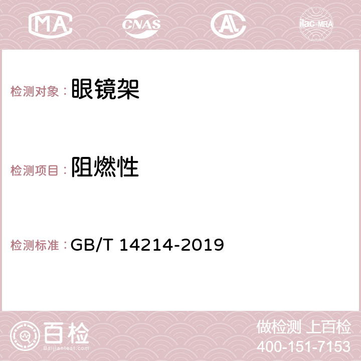 阻燃性 眼镜架 通用要求和试验方法 GB/T 14214-2019 4.8/8.6，8.7