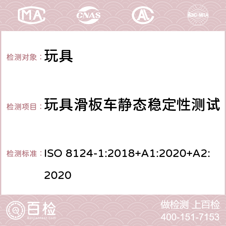 玩具滑板车静态稳定性测试 玩具安全.第1部分:机械和物理性能 ISO 8124-1:2018+A1:2020+A2:2020 5.26