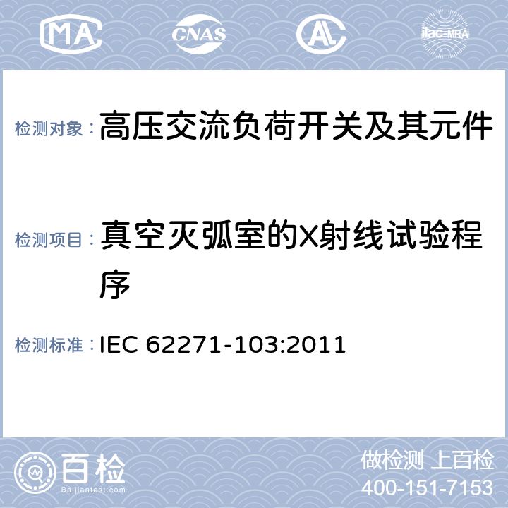 真空灭弧室的X射线试验程序 高压开关设备和控制设备 第103部分 额定电压1kV以上52 kV以下的交流高压负荷开关 IEC 62271-103:2011 6.11