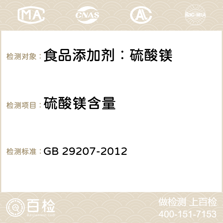 硫酸镁含量 食品安全国家标准 食品添加剂 硫酸镁 GB 29207-2012 A.4