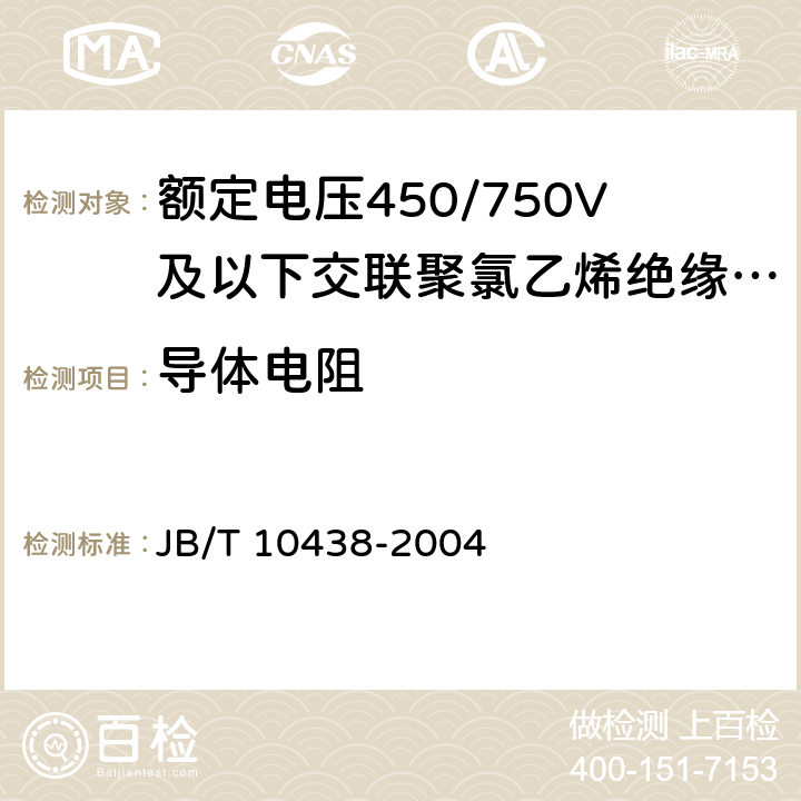 导体电阻 额定电压450/750V及以下交联聚氯乙烯绝缘电线和电缆  JB/T 10438-2004 7.1