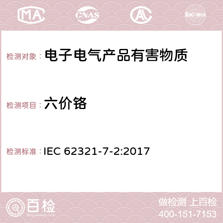 六价铬 电子产品中某些物质的确定:7-2 部分 采用比色法定量测量聚合物和电子产品中六价铬含量 IEC 62321-7-2:2017