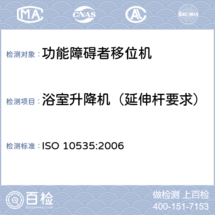 浴室升降机（延伸杆要求） 功能障碍者移位机 要求和试验方法 ISO 10535:2006 10.5