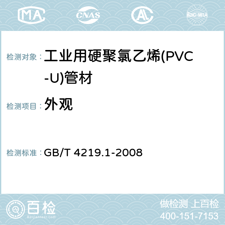 外观 《工业用硬聚氯乙烯(PVC-U)管道系统 第1部分:管材》 GB/T 4219.1-2008 8.2