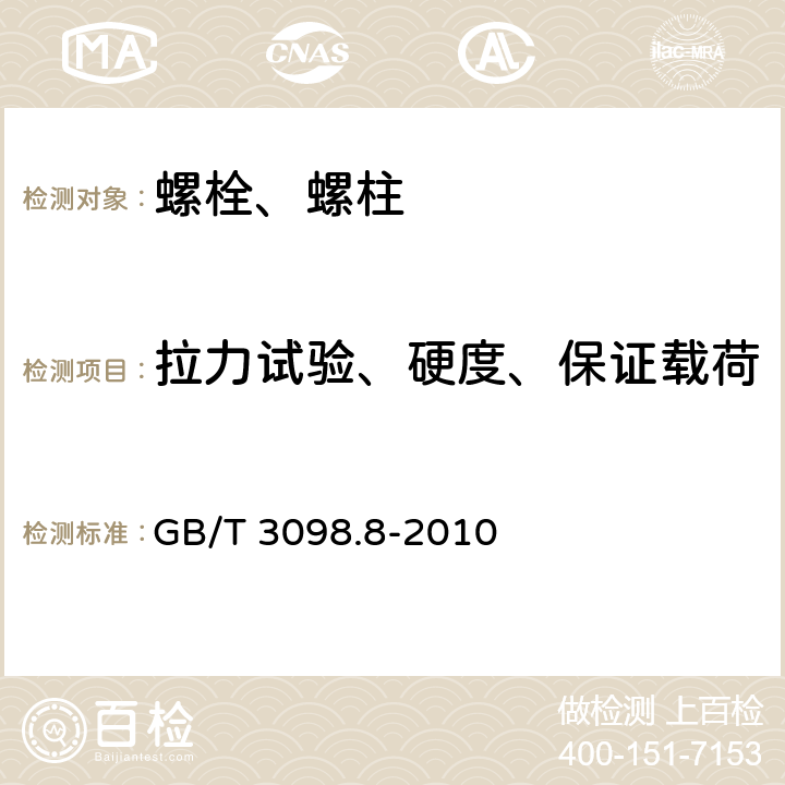 拉力试验、硬度、保证载荷 紧固件机械性能 -200℃～+700℃使用的螺栓连接零件 GB/T 3098.8-2010