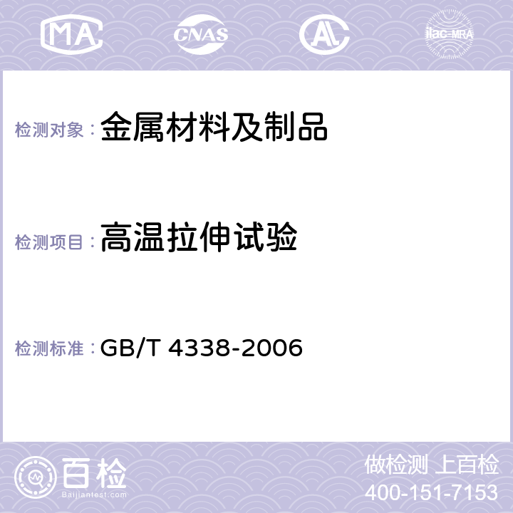 高温拉伸试验 金属材料高温拉伸试验方法 GB/T 4338-2006