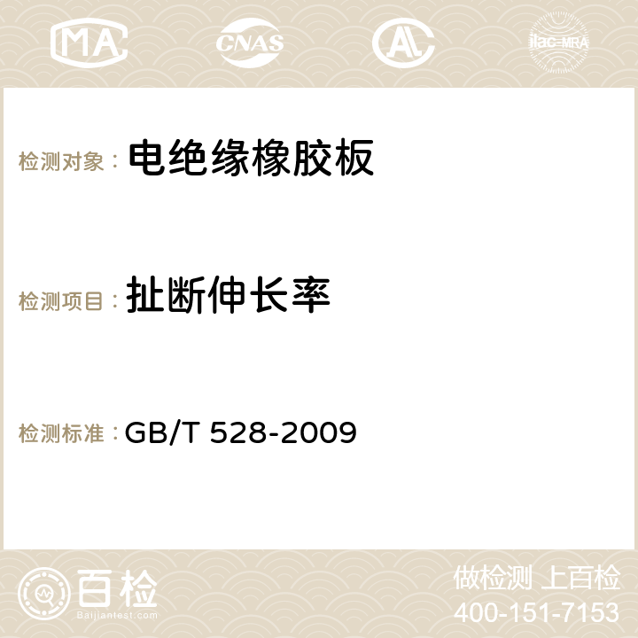 扯断伸长率 硫化橡胶或热塑性橡胶 拉伸应力应变性能的测定 GB/T 528-2009