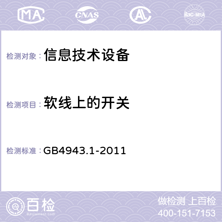 软线上的开关 信息技术设备安全 第1部分：通用要求 GB4943.1-2011 3.4.5