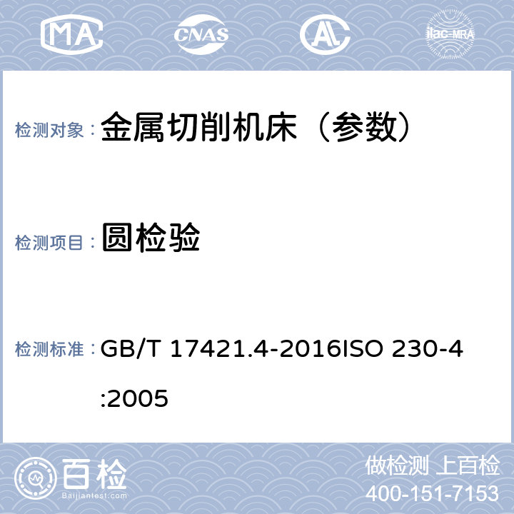 圆检验 机床检验通则 第4部分:数控机床的圆检验 GB/T 17421.4-2016
ISO 230-4:2005