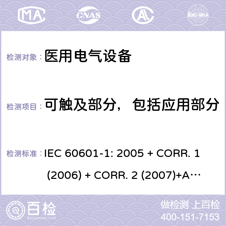 可触及部分，包括应用部分 IEC 60601-1-2005 医用电气设备 第1部分:基本安全和基本性能的通用要求