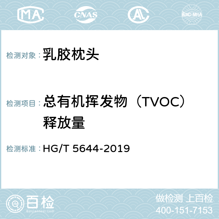 总有机挥发物（TVOC）释放量 乳胶枕头 HG/T 5644-2019 6.13