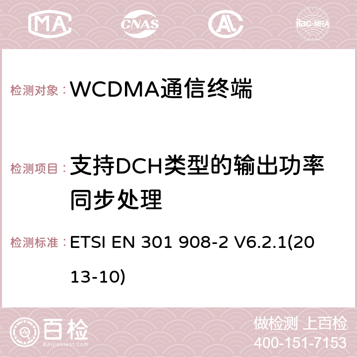 支持DCH类型的输出功率同步处理 IMT蜂窝网络；覆盖R&TTE指令的第3.2条款基本要求的协调标准；第2部分：直序列扩频CDMA(UTRA FDD)用户设备(UE) ETSI EN 301 908-2 V6.2.1(2013-10) 4.2.12.2