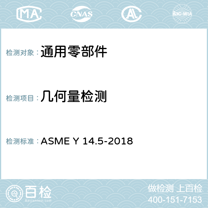 几何量检测 尺寸和公差 ASME Y 14.5-2018