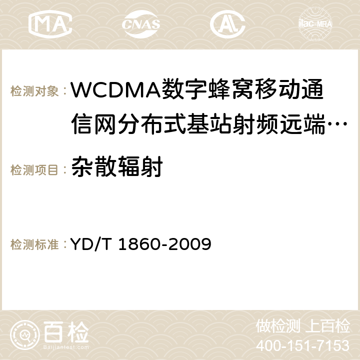 杂散辐射 2GHz WCDMA数字蜂窝移动通信网分布式基站的射频远端设备测试方法 YD/T 1860-2009 6.2.3.10