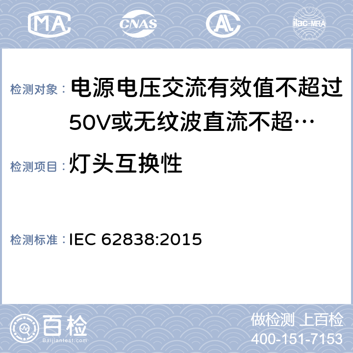 灯头互换性 电源电压交流有效值不超过50V或无纹波直流不超过120的普通照明用LEDsi灯的安全要求 IEC 62838:2015
 6