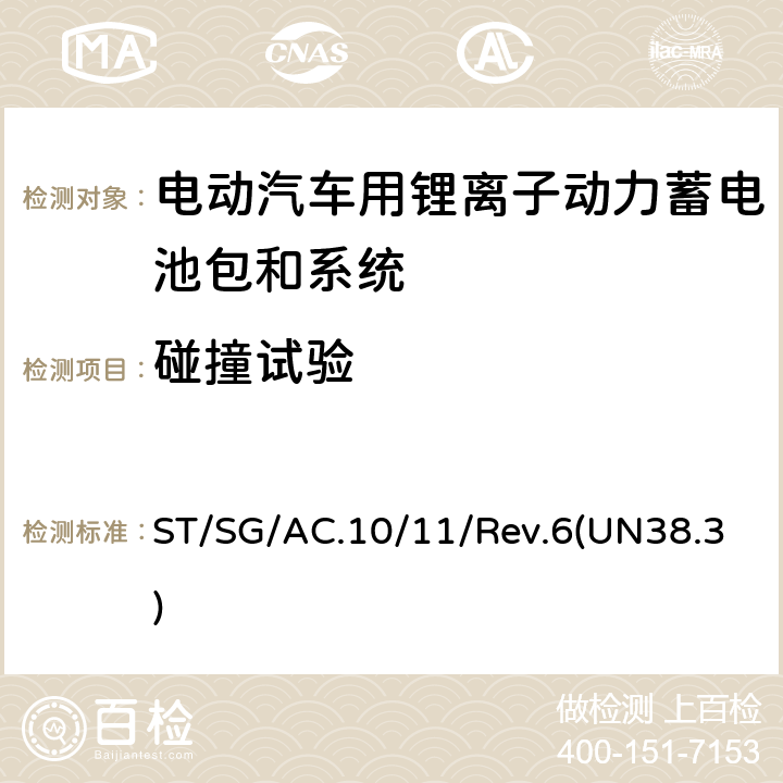 碰撞试验 关于危险货物运输的建议书 试验和标准手册 ST/SG/AC.10/11/Rev.6(UN38.3) 38.3.4.6