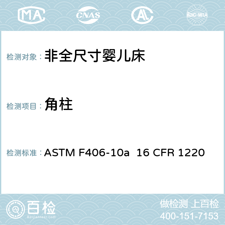 角柱 非全尺寸婴儿床标准消费者安全规范 ASTM F406-10a 16 CFR 1220 条款5.1