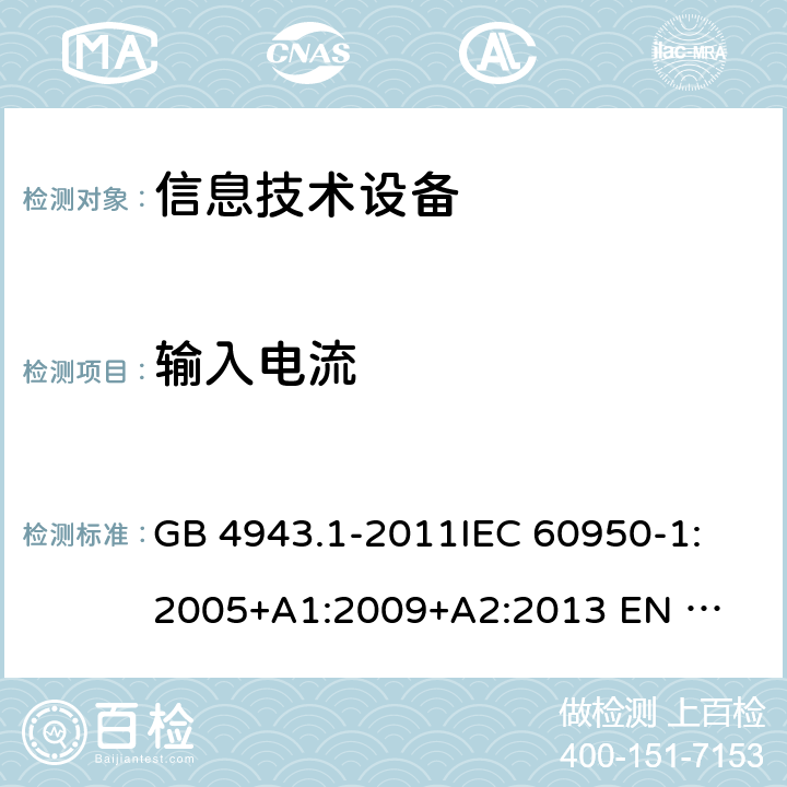 输入电流 信息技术设备的安全 GB 4943.1-2011
IEC 60950-1:2005
+A1:2009+A2:2013 
EN 60950-1:2006 +A11:2009+A1:2010+A12:2011+A2:2013 1