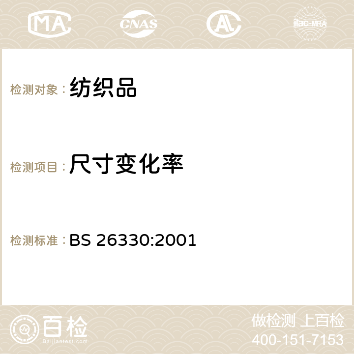 尺寸变化率 纺织品 家庭洗涤和干燥程序 BS 26330:2001