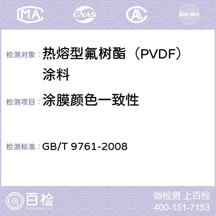 涂膜颜色一致性 色漆和清漆色漆的目视比色 GB/T 9761-2008 4.7