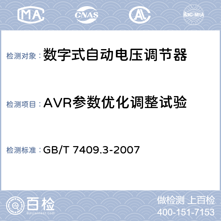 AVR参数优化调整试验 同步电机励磁系统大、中型同步发电机励磁系统技术要求 GB/T 7409.3-2007 6