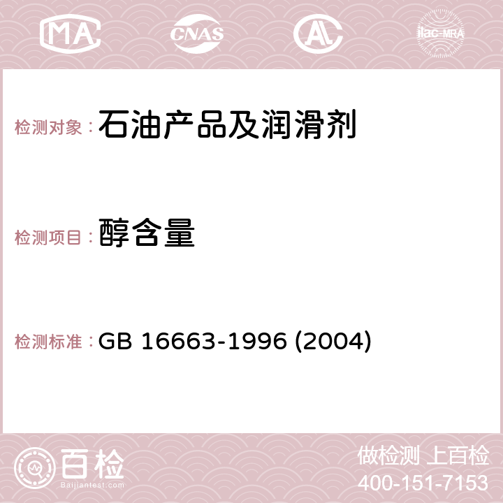 醇含量 醇基液体燃料 GB 16663-1996 (2004) 4.2