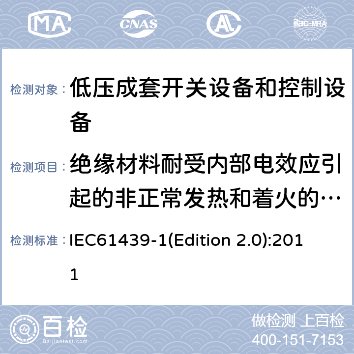 绝缘材料耐受内部电效应引起的非正常发热和着火的验证 IEC 61439-1 低压成套开关设备和控制设备 第1部分:总则 IEC61439-1(Edition 2.0):2011 10.2.3.2