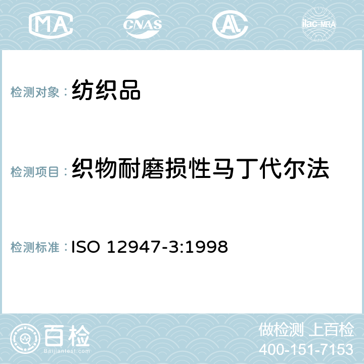 织物耐磨损性马丁代尔法 纺织品 织物耐磨损性马丁代尔法的测定 第3部分：质量损失的测定 ISO 12947-3:1998
