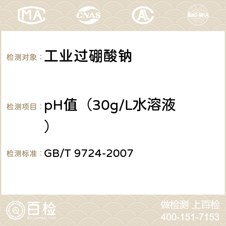 pH值（30g/L水溶液） 《化学试剂 pH值测定通则》 GB/T 9724-2007