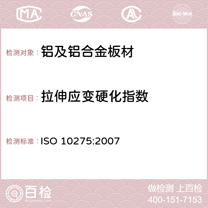 拉伸应变硬化指数 金属材料 薄板和薄带 拉伸应变硬化指数（n值）的测定 ISO 10275:2007