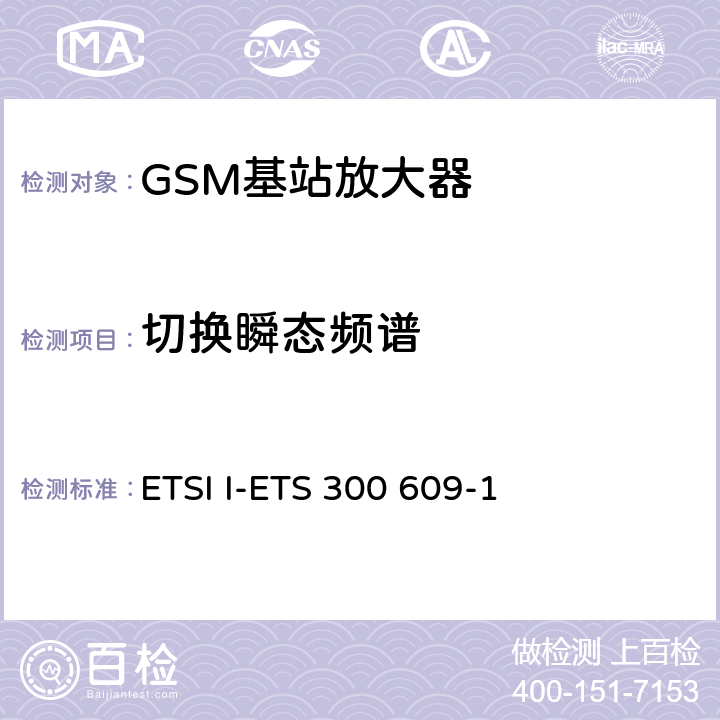 切换瞬态频谱 ETSI I-ETS 300 609-1 数字蜂窝通信系统第2阶段，基站系统BSS设备技术规范第1部分：广播方面的GSM  6.5.2