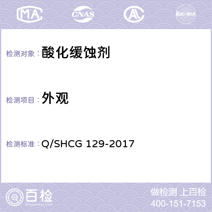 外观 酸化缓蚀剂技术要求 Q/SHCG 129-2017 5.1