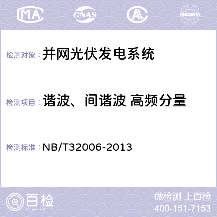 谐波、间谐波 高频分量 NB/T 32006-2013 光伏发电站电能质量检测技术规程